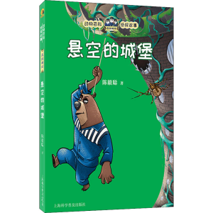 [M]悬空的城堡 陈毅聪 著 图匠 绘 -9787542779755