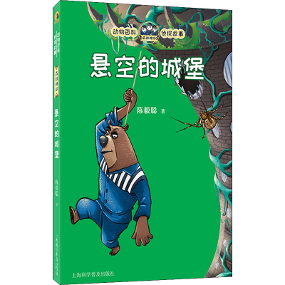 [M]悬空的城堡 陈毅聪 著 图匠 绘 -9787542779755
