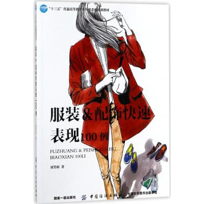 服装 配饰快速表现100例