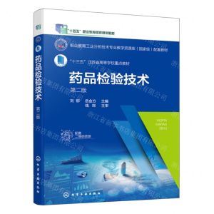 [N]药品检验技术(第2版职业教育工业分析技术专业教学资源库国家级配套教材)-9787122407122