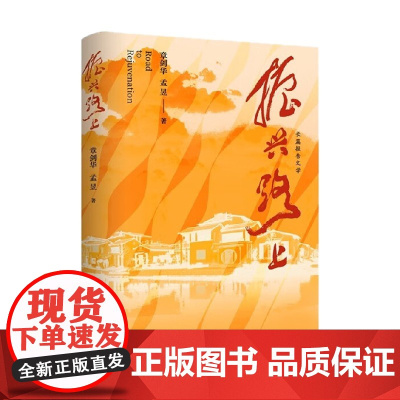 振兴路上 章剑华等 著 呈现乡村振兴生动图景 透视乡村振兴微观机理 文学