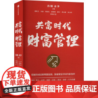 正版 共富时代财富管理 肖钢,金李 编 中信出版社 9787521764680 Y库