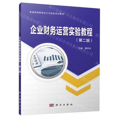 [N]企业财务运营实验教程(第2版普通高等教育会计与财务系列教材)-9787030705785