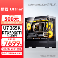 U7 265K/RTX5060Ti 8G独显华硕B860M/WIFI主板32G/1TB固态DIY主机台式组装电脑电竞游戏直播AI设计主机15代处理器U7 265K主机