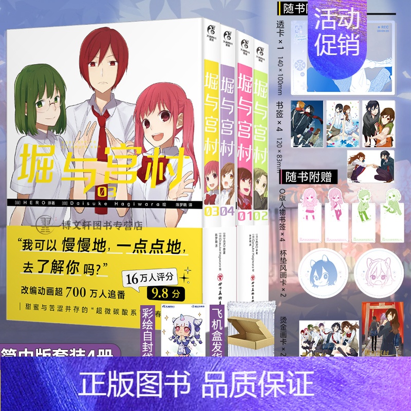 [正版]套装4册赠首刷透卡+画卡X4+书签X8+彩绘自封袋堀与宫村漫画1-2-3-4 HERO原著青春动漫画书日本书