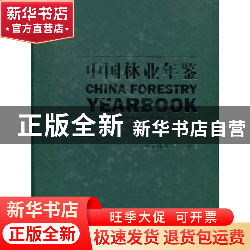正版 中国林业年鉴:2010 动物的运动技能编写组 浙江教育出版社