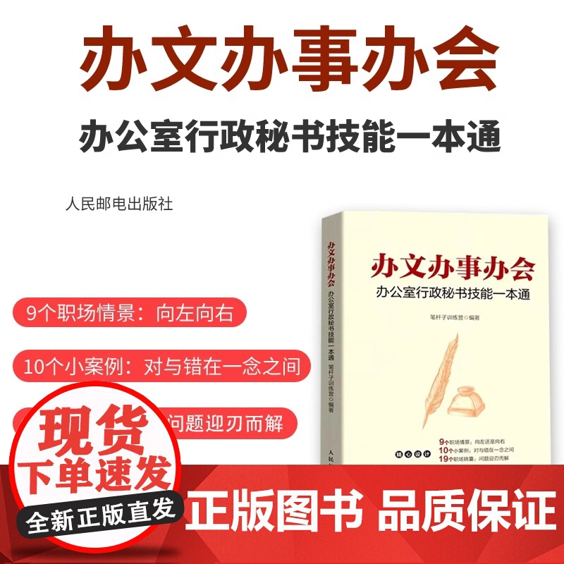 办文办事办会 办公室行政秘书技能一本通 言文字笔杆子训练营 讲解内容全面拓展知识丰富提供范例模板人民邮电出版社