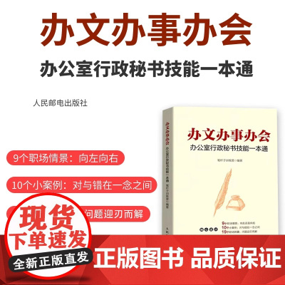 办文办事办会 办公室行政秘书技能一本通 言文字笔杆子训练营 讲解内容全面拓展知识丰富提供范例模板人民邮电出版社