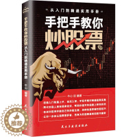 [醉染正版]手把手教你炒股票 从入门到精通实用手册 股票投资、期货 经管、励志 民主与建设出版社
