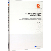 醉染图书互联网经济下居民消费与金融行为研究9787509666043