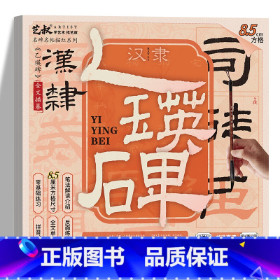 乙瑛碑碑帖(8.5cm方格) [正版]乙瑛碑字帖 汉隶书书法描红本 名碑名帖描红 汉隶历代碑帖精粹毛笔软笔书法临摹练习字