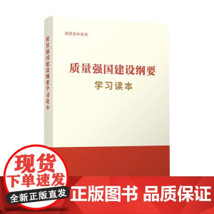 正版 质量强国建设纲要学习读本国家市场监督管理总局组织编写 人民出版社