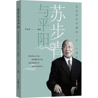 苏步青与平阳——纪念苏步青诞辰120周年