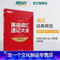 [友一个正版]英语词汇速记大全 经典再现 俞敏洪 寻根+解构 词根词缀记忆法 单词书 四级六级高中英语词汇书 英语