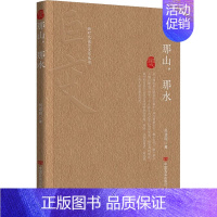 [正版]那山,那水 何建明 著 中国古代随笔文学 书店图书籍 中国言实出版社