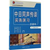 中日同声传译实务演习日译中(学习辅导用书)