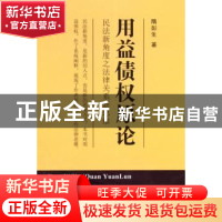 正版 用益债权原论 隋彭生著 中国政法大学出版社 9787562060253