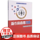 新农商直播攻略(福建省农民教育培训规划教材) 黄武真，苏家进 编 中国农业出版社9787109287978