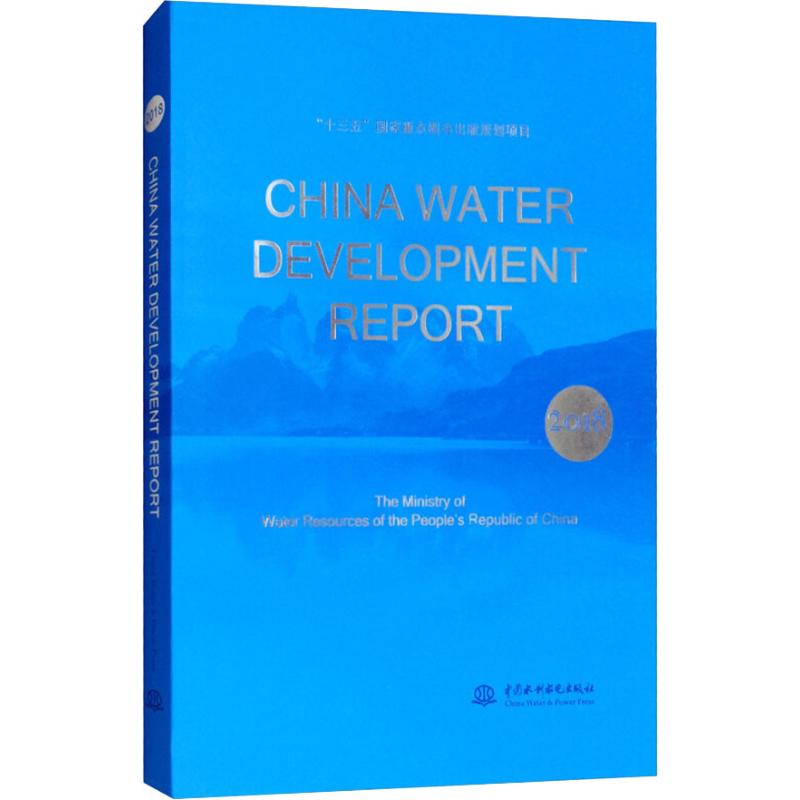 CHINA WATER DEVELOPMENT REPORT 2018(2018 中国水利发展报告 英文版)