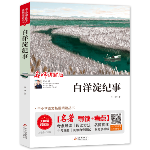 正版新书]白洋淀纪事(无障碍阅读版)/统编语文教材指定阅读丛书