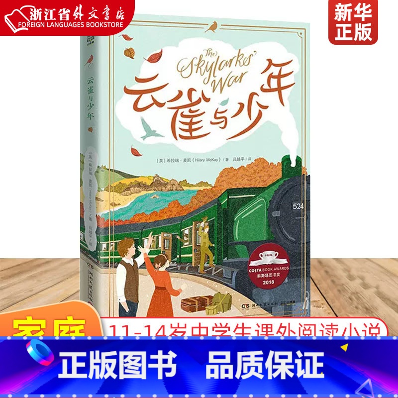 [正版] 云雀与少年 (英)希拉瑞·麦凯 著 吕越平 译 孩子与父母的家庭冒险 11-14岁青少年阅读中学生课外