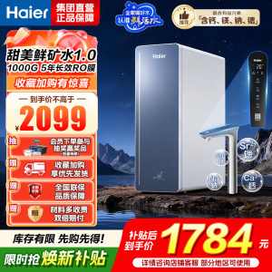 海尔(Haier)甜镁净水器镁离子鲜活水矿物质水1000G净水机反渗透净水器净水设备国家补贴HKC2400-R857U1