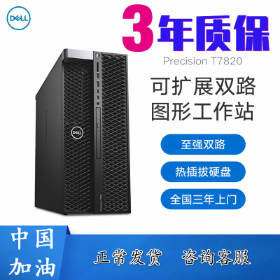 戴尔（DELL）T7820图形工作站主机塔式服务器模拟仿真运算深度学习1个至强银牌4214R12核心2.4GHz64G丨512G固态+4T丨RTX4000-8G