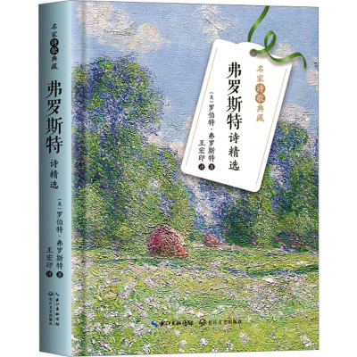 弗罗斯特诗精选(名家诗歌典藏)/(美)罗伯特·弗罗斯特 著;王宏印 译