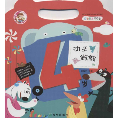 [N]益智开发早早教.动手做做(4岁)-9787537957465