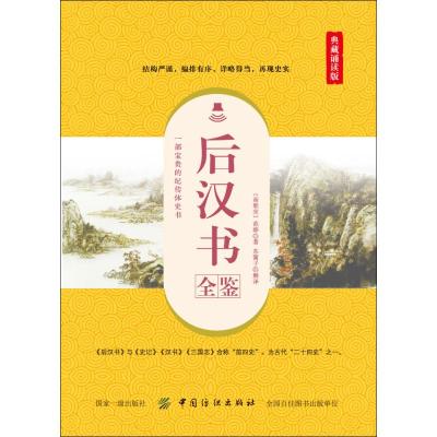 后汉书全鉴(典藏诵读版)