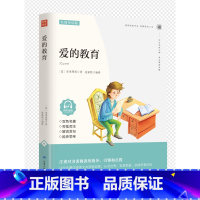 爱的教育 [正版]世界名著经典书籍 课外阅读增长知识 文学经典导读