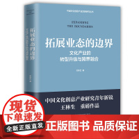 拓展业态的边界:文化产业的转型升级与跨界融合 王林生著 文化产业产业发展研究 中国工人出版社店正版书籍 社会科学总论
