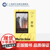 黄狗 马丁·艾米斯作品[英]马丁·艾米斯 著 彭青龙 译 人与人之间产生的暴力 男女之间曲折的联盟 上海译文出版社 正版