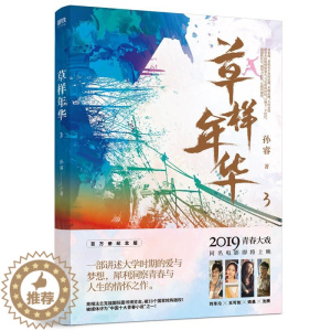 [醉染正版]正版 草样年华.3 孙睿 书店 爱情小说书籍 畅想书