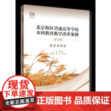 正版 北京地区普通高等学校本科教育教学改革案例 第五辑 ——教学成果奖 柳长安主编中国农业大学出版社店978756