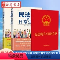 [全3册]民法典与日常生活1+2 +民法典学习百问百答 [正版]漫画民法典入门 每天学点法律常识儿童漫画版第3版 身边的