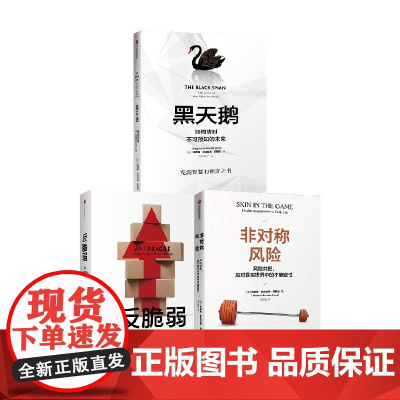 非对称风险+反脆弱+黑天鹅 纳西姆·尼古拉斯·塔勒布 著 经济