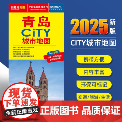 2025新版青岛交通旅游城市地图便携版 约86x60厘米 街道超详图热点区域图旅游生活出行指南city城市地图系列