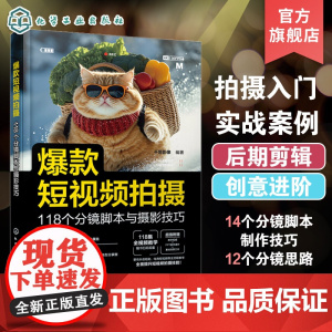 短视频拍摄 118个分镜脚本与摄影技巧 拍摄角度与构图技巧 分镜思路与亮点打造 实战拍摄流程书 短视频爱好者新媒体制