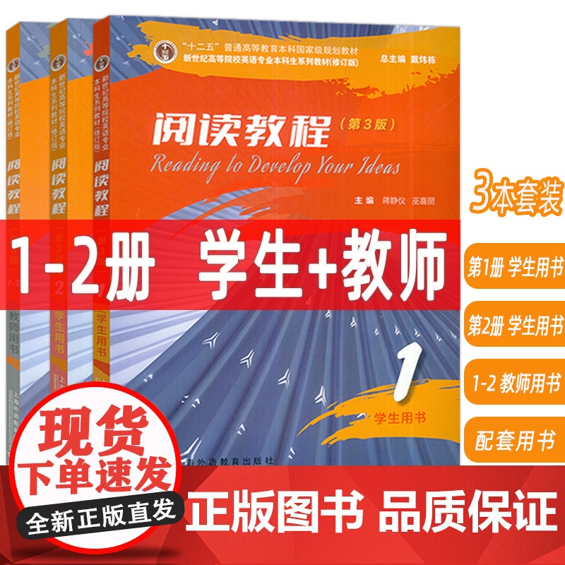 2023新世纪高等院校英语专业本科生系列教材 阅读教程 1-2册 学生用书+教师用书 第3版(3本套装)