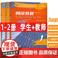 2023新世纪高等院校英语专业本科生系列教材 阅读教程 1-2册 学生用书+教师用书 第3版(3本套装)
