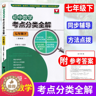 [醉染正版]2018版 初中数学考点分类全解(七年级下册)浙江大学出版社 7年级下册同步辅导 期中期末综合复习作业本