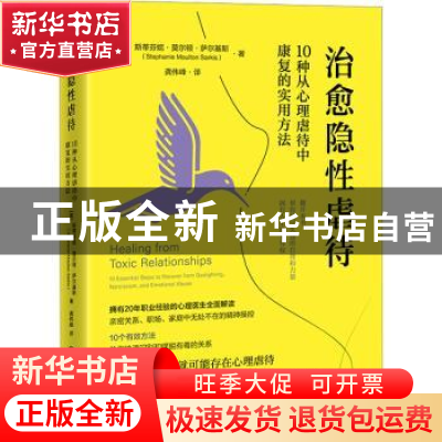 正版 治愈隐性虐待: 10种从心理虐待中康复的实用方法