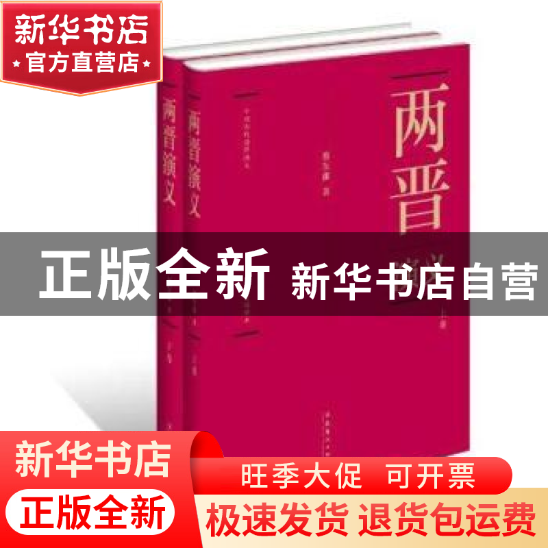 正版 两晋演义 蔡东藩著 文化艺术出版社 9787503950001 书