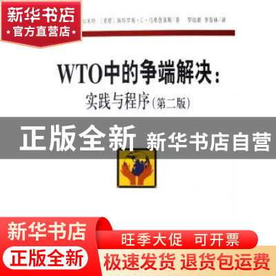 正版 WTO中的争端解决:实践与程序 (美)帕尔米特 北京大学出版