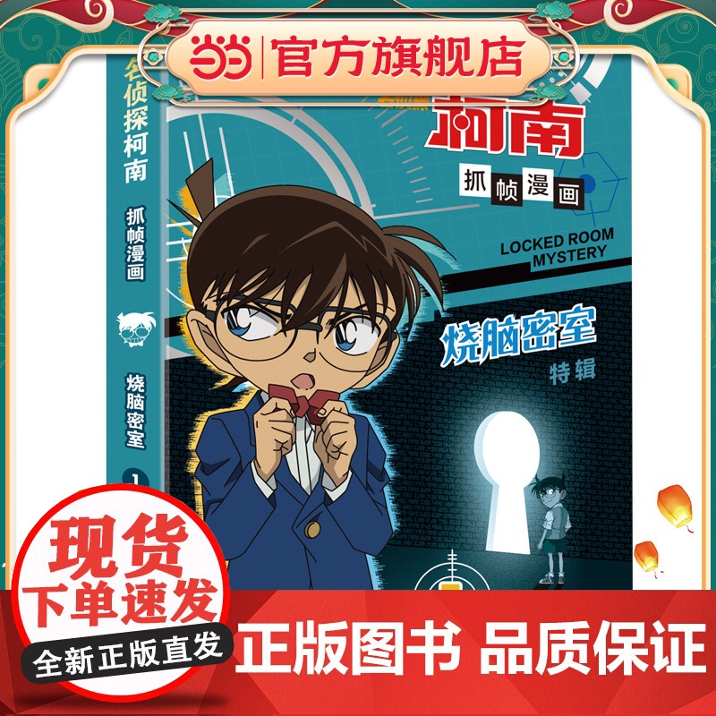 名侦探柯南抓帧漫画·烧脑密室 特辑1 推理逻辑,破解密室故事