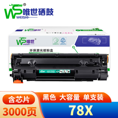 唯世 硒鼓78X 支