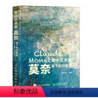 [书]掌中艺术家 莫奈笔下的印象派 莫奈画册画集西方艺术绘画作品睡莲油画集纸上艺术馆梵高莫奈印象派绘画 [正版]书掌中艺