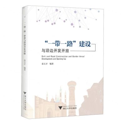 [N]一带一路建设与沿边开发开放-9787308231589