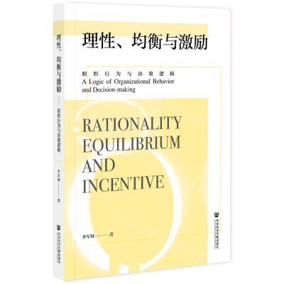 [N]理性均衡与激励(组织行为与决策逻辑)-9787520184281